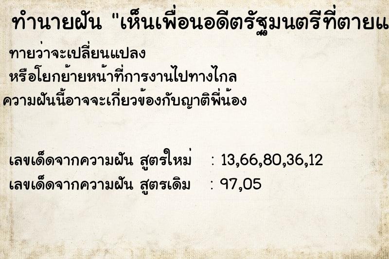 ทำนายฝัน เห็นเพื่อนอดีตรัฐมนตรีที่ตายแล้วไม่ให้ร่วมงาน