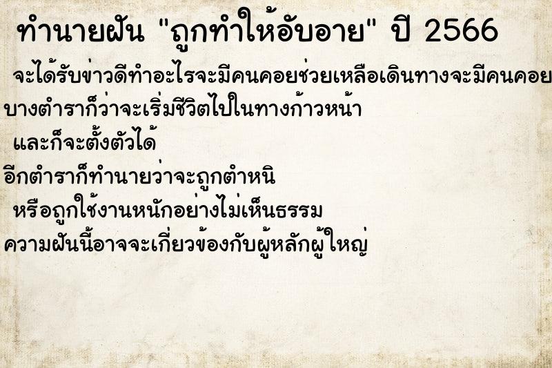 ทำนายฝัน ถูกทำให้อับอาย  เลขนำโชค 