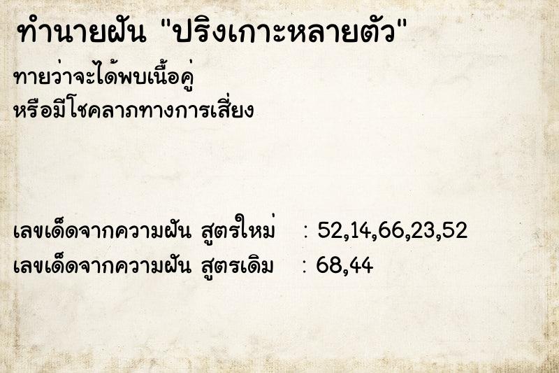 ทำนายฝัน ปริงเกาะหลายตัว