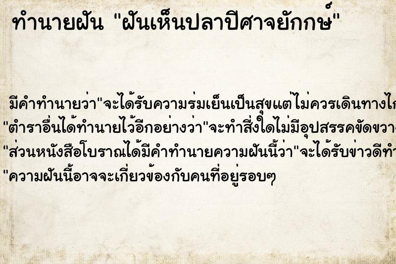 ทำนายฝัน ฝันเห็นปลาปีศาจยักกษ์ ตำราโบราณ แม่นที่สุดในโลก