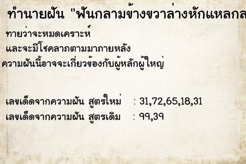 ทำนายฝัน ฟันกลามข้างขวาล่างหักแหลกละเอียด