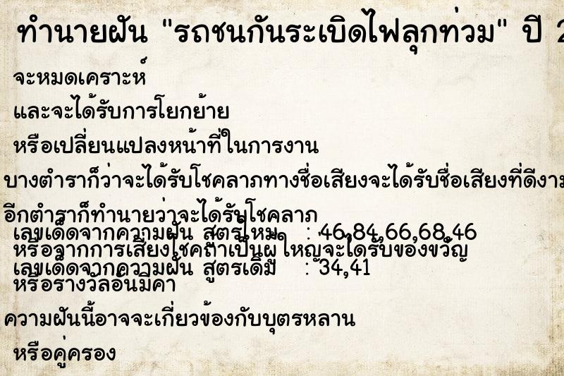 ทำนายฝัน รถชนกันระเบิดไฟลุกท่วม