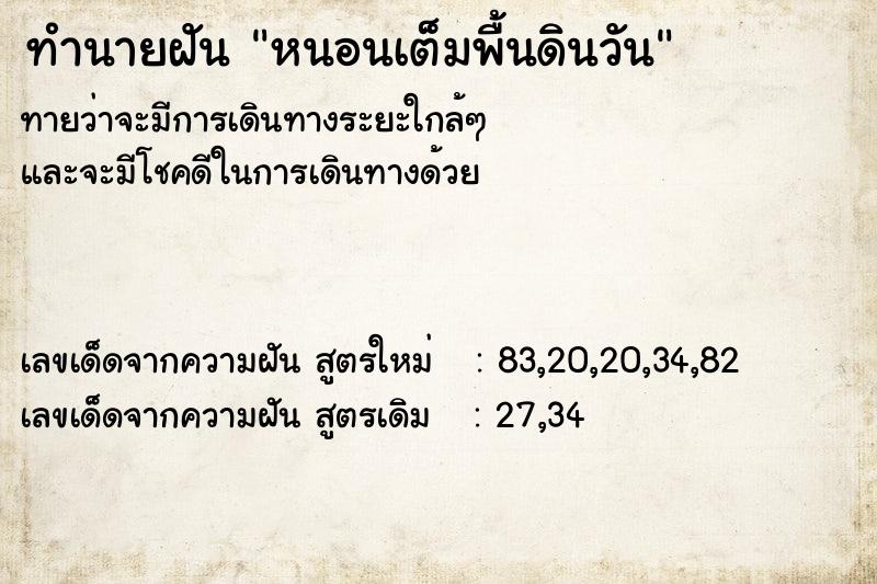 ทำนายฝัน หนอนเต็มพื้นดินวันเสาร์  เลขนำโชค 