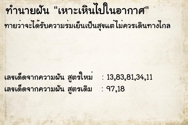 ทำนายฝัน เหาะเหินไปในอากาศ