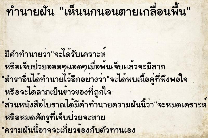 ทำนายฝัน เห็นนกนอนตายเกลื่อนพื้น