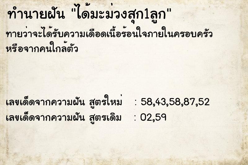 ทำนายฝัน ได้มะม่วงสุก1ลูก  เลขนำโชค 