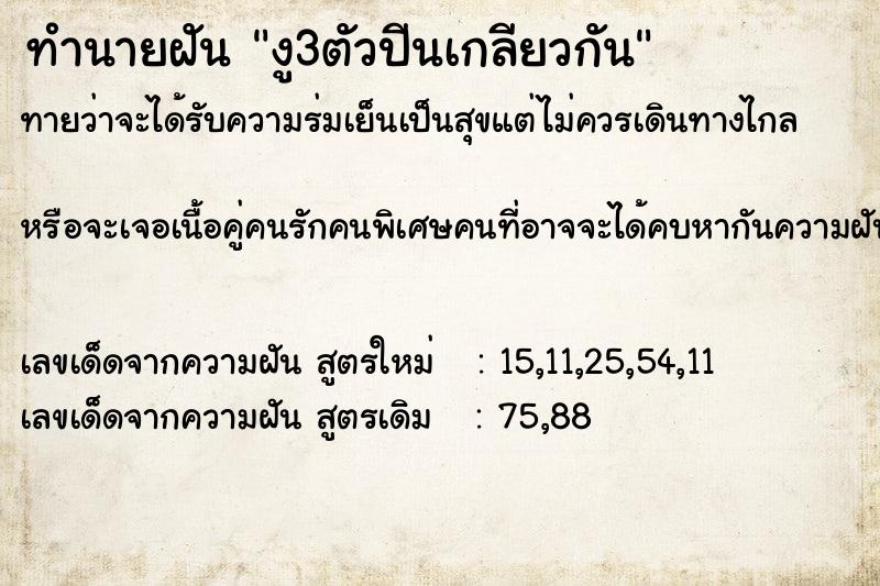 ทำนายฝัน งู3ตัวปีนเกลียวกัน