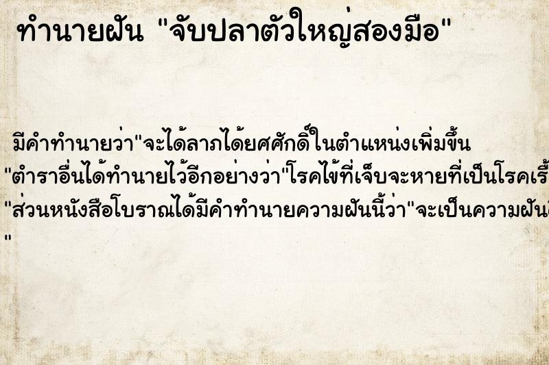 ทำนายฝัน จับปลาตัวใหญ่สองมือ