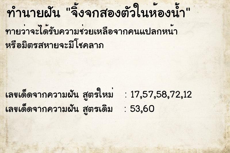 ทำนายฝัน จิ้งจกสองตัวในห้องน้ำ