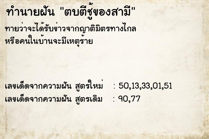 ทำนายฝัน ตบตีชู้ของสามี