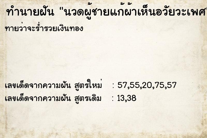 ทำนายฝัน นวดผู้ชายแก้ผ้าเห็นอวัยวะเพศ