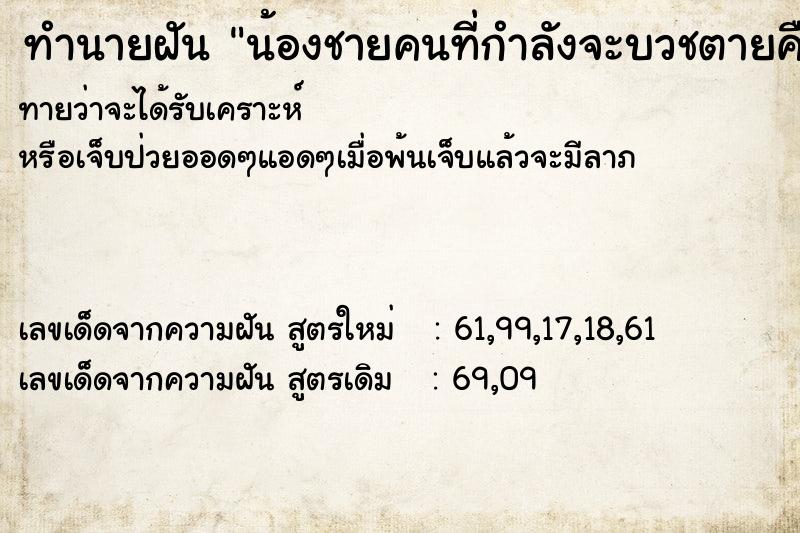 ทำนายฝัน น้องชายคนที่กำลังจะบวชตายคื