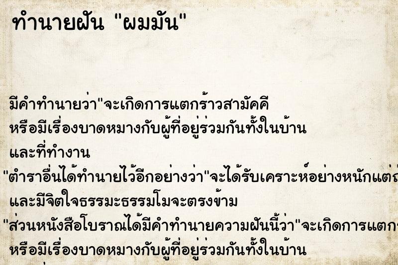 ทำนายฝัน ผมมัน