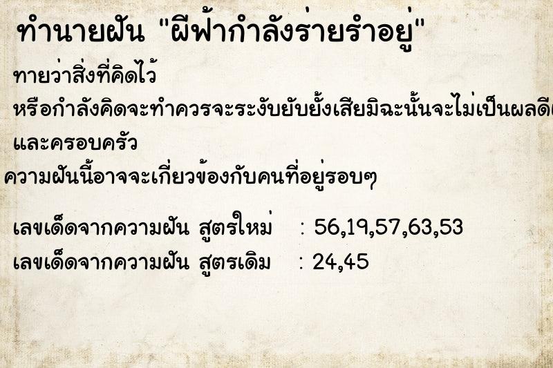 ทำนายฝัน ผีฟ้ากำลังร่ายรำอยู่