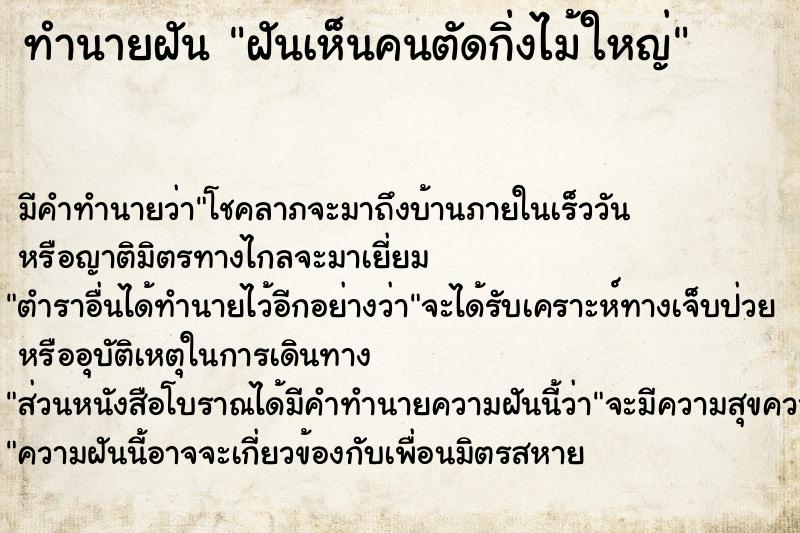 ทำนายฝัน #ทำนายฝัน #ฝันเห็นคนตัดกิ่งไม้ใหญ่  เลขนำโชค 