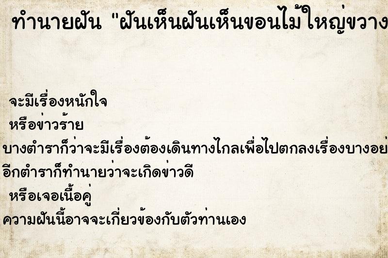 ทำนายฝัน ฝันเห็นฝันเห็นขอนไม้ใหญ่ขวางทาง