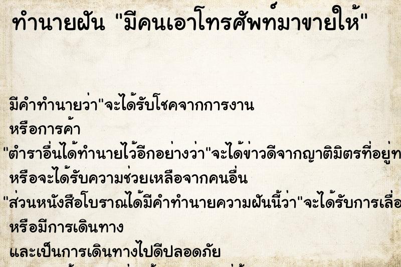 ทำนายฝัน มีคนเอาโทรศัพท์มาขายให้