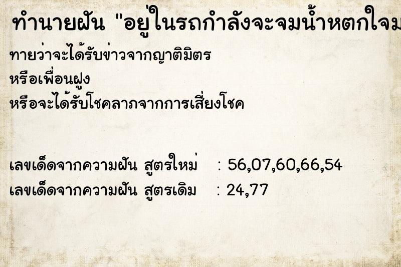 ทำนายฝัน อยู่ในรถกำลังจะจมน้ำหตกใจมาก