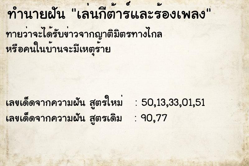 ทำนายฝัน เล่นกีต้าร์และร้องเพลง