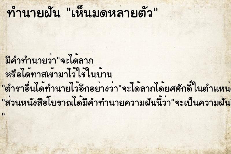 ทำนายฝัน เห็นมดหลายตัว