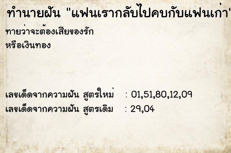 ทำนายฝัน แฟนเรากลับไปคบกับแฟนเก่า