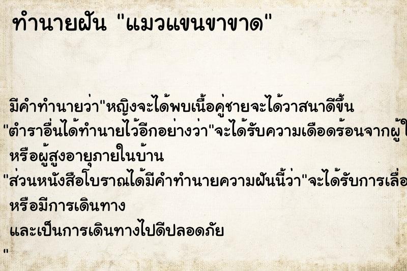 ทำนายฝัน แมวแขนขาขาด