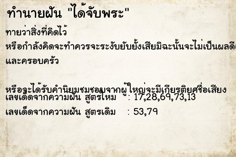 ทำนายฝัน ได้จับพระ  เลขนำโชค 