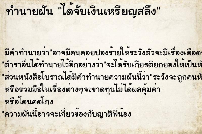 ทำนายฝัน ได้จับเงินเหรียญสลึง