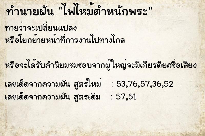 ทำนายฝัน ไฟไหม้ตำหนักพระ