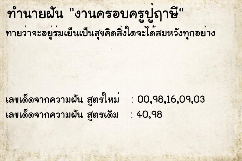 ทำนายฝัน งานครอบครูปู่ฤาษี