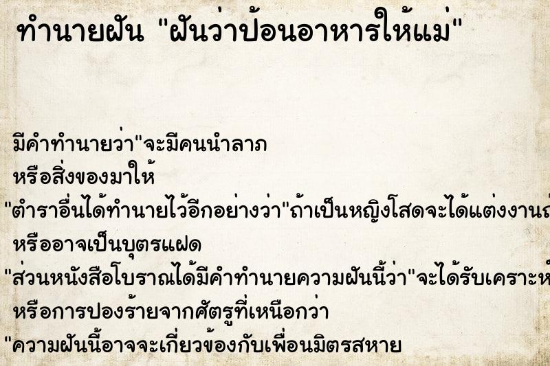 ทำนายฝัน ฝันว่าป้อนอาหารให้แม่