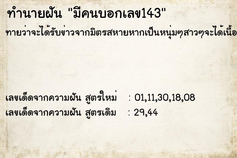 ทำนายฝัน มีคนบอกเลข143