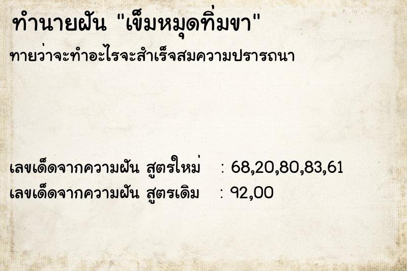 ทำนายฝัน เข็มหมุดทิ่มขา