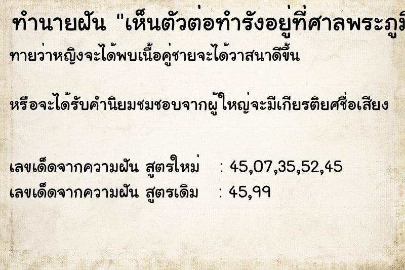 ทำนายฝัน เห็นตัวต่อทำรังอยู่ที่ศาลพระภูมิ