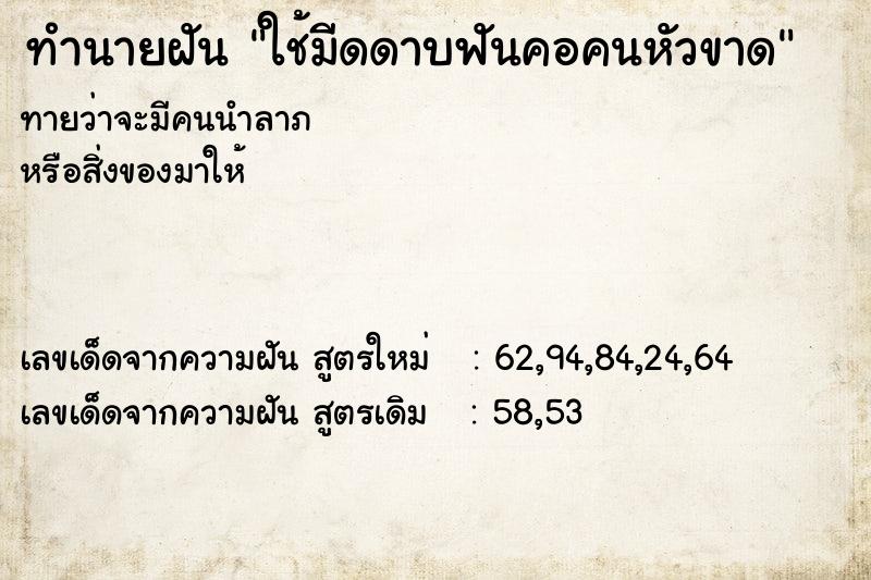 ทำนายฝัน ใช้มีดดาบฟันคอคนหัวขาด