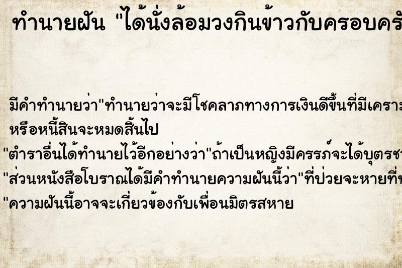 ทำนายฝัน ได้นั่งล้อมวงกินข้าวกับครอบครัว