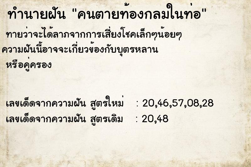 ทำนายฝัน คนตายท้องกลมในท่อ