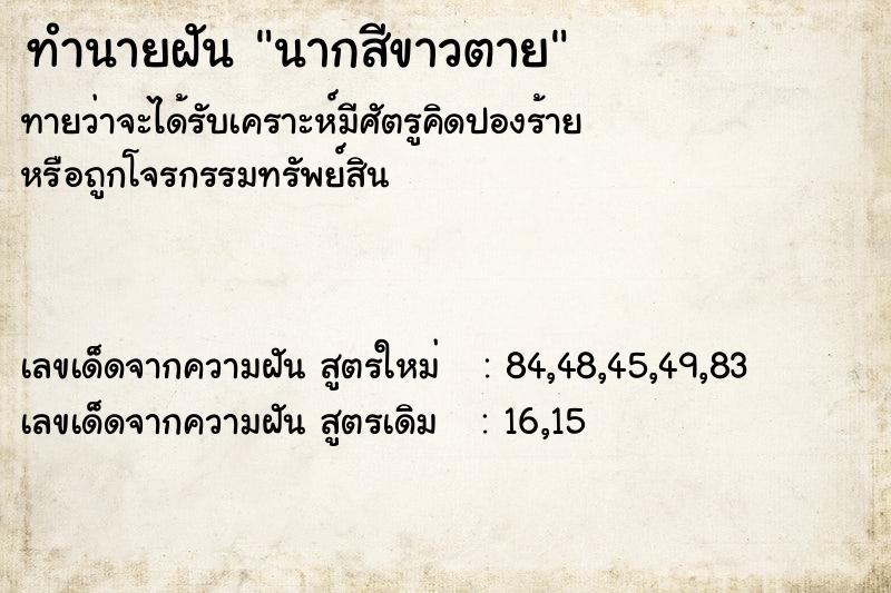 ทำนายฝัน นากสีขาวตาย