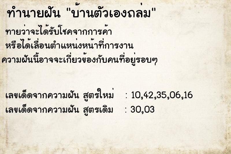 ทำนายฝัน บ้านตัวเองถล่ม