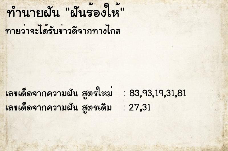 ทำนายฝัน ฝันร้องให้  เลขนำโชค 