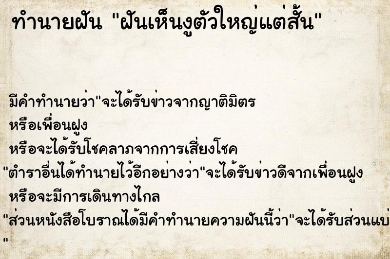 ทำนายฝัน ฝันเห็นงูตัวใหญ่แต่สั้น