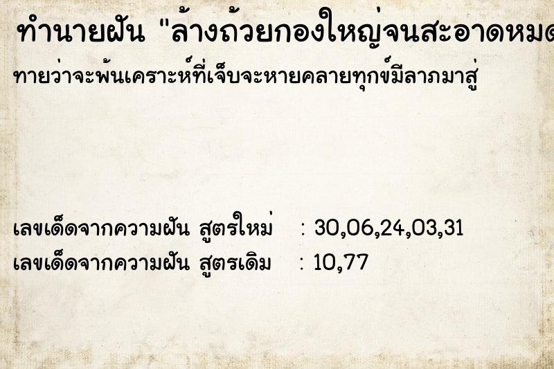 ทำนายฝัน ล้างถ้วยกองใหญ่จนสะอาดหมดจด