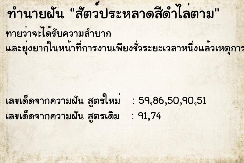 ทำนายฝัน สัตว์ประหลาดสีดำไล่ตาม