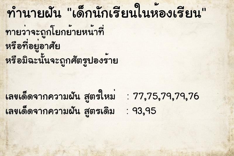 ทำนายฝัน เด็กนักเรียนในห้องเรียน