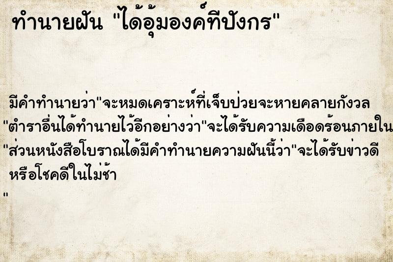 ทำนายฝัน ได้อุ้มองค์ทีปังกร