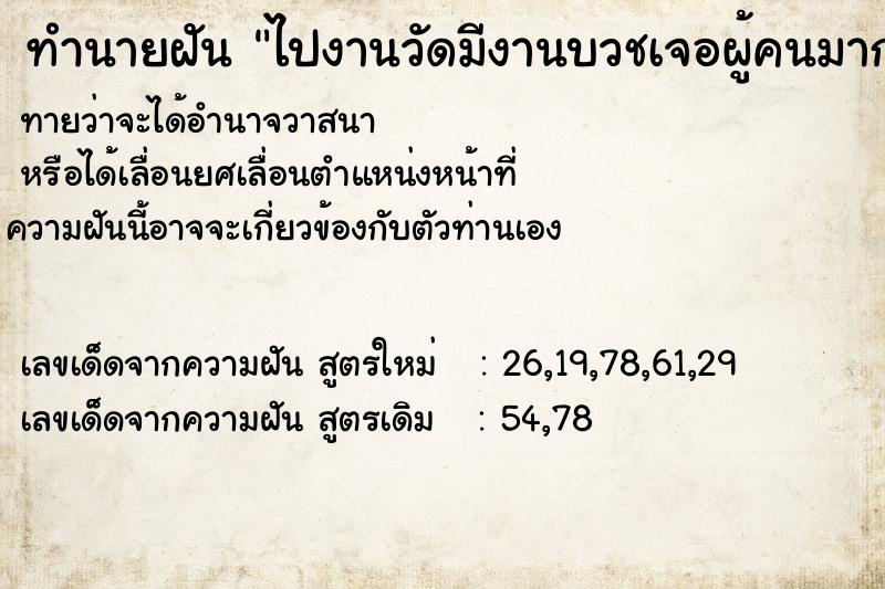 ทำนายฝัน ไปงานวัดมีงานบวชเจอผู้คนมากมาย