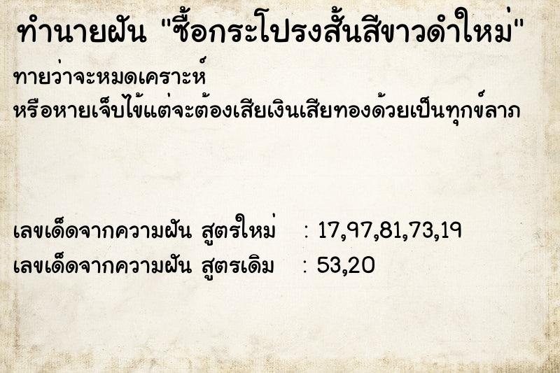 ทำนายฝัน ซื้อกระโปรงสั้นสีขาวดำใหม่