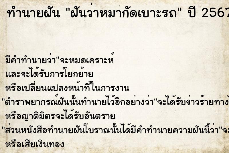 ทำนายฝัน ฝันว่าหมากัดเบาะรถ