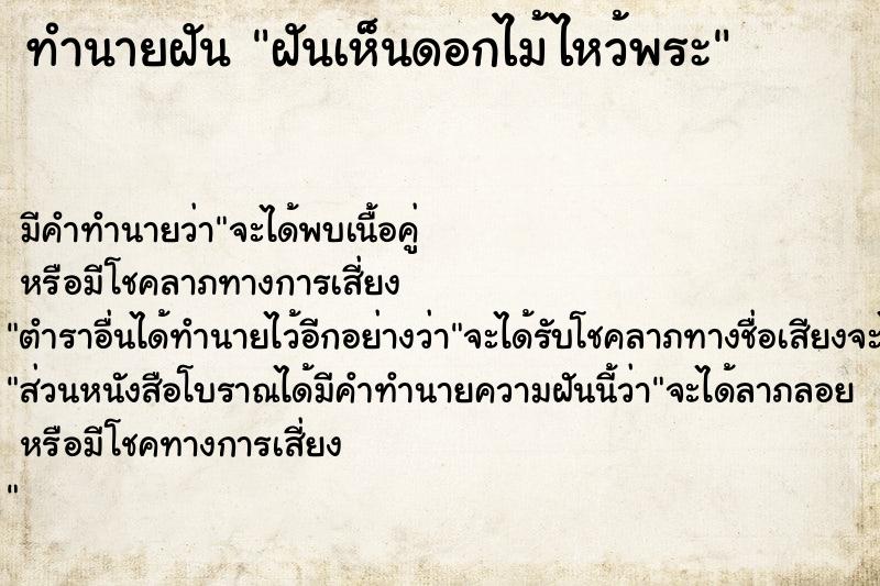 ทำนายฝัน ฝันเห็นดอกไม้ไหว้พระ  เลขนำโชค 