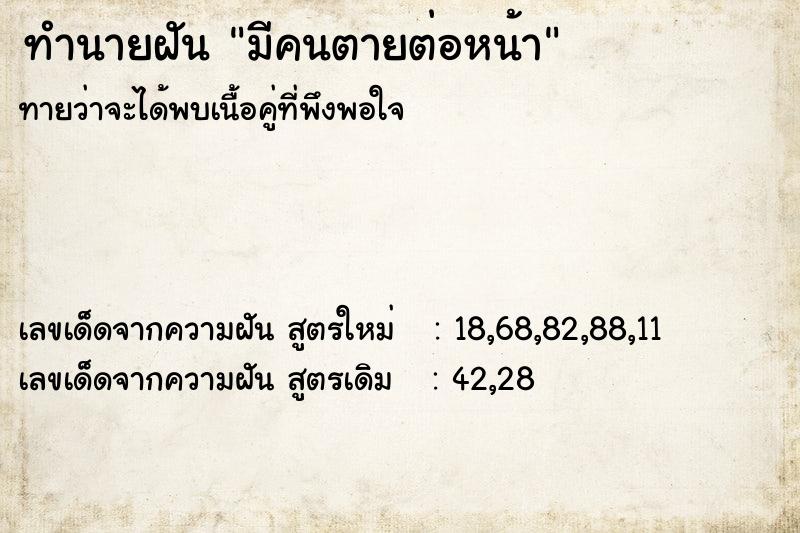 ทำนายฝัน มีคนตายต่อหน้า